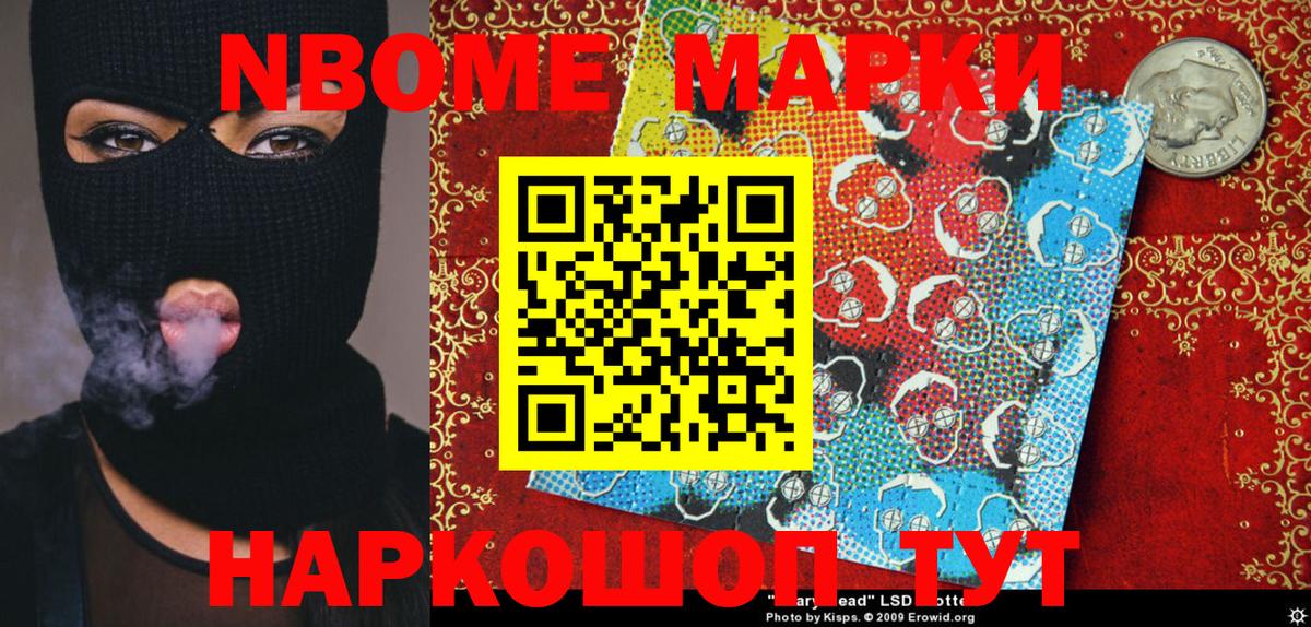 Марки N-bome 1,8мг Куйбышев